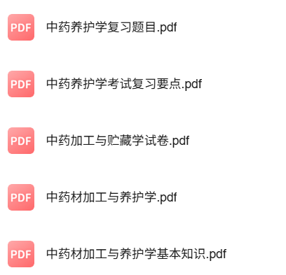 专业课《中药材加工与养护学》知识点+重点笔记+试题及答案