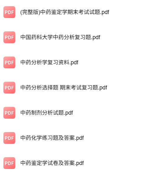 专业课《中药分析学》知识点+重点笔记+试题及答案