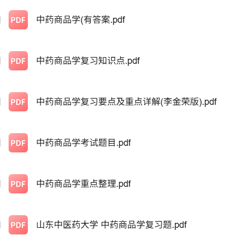 专业课《中药商品学》知识点+重点笔记+试题及答案