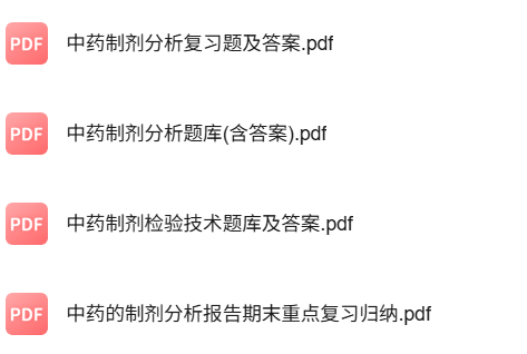 专业课《中药制剂检测技术》知识点+重点笔记+试题及答案