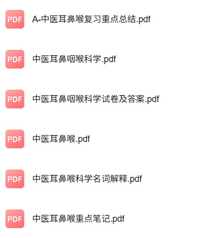 专业课《中医耳鼻喉科学》知识点+重点笔记+试题及答案
