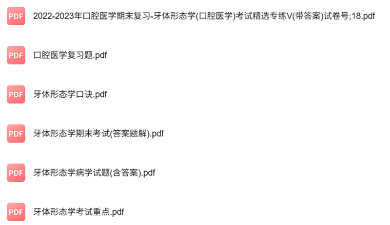 专业课《牙体形态学》知识点+重点笔记+试题及答案
