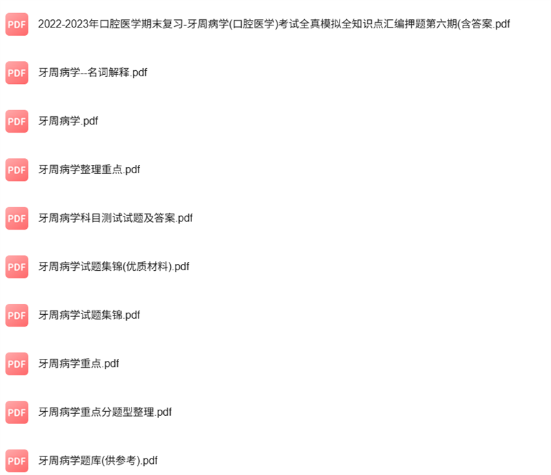专业课《牙周病学》知识点+重点笔记+试题及答案