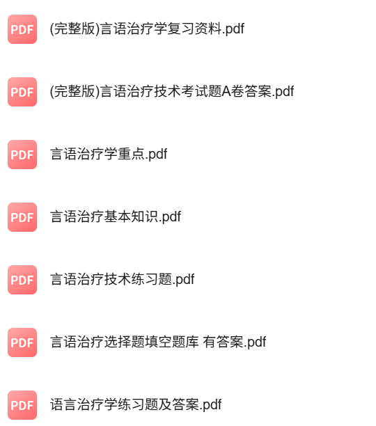 专业课《言语治疗技术》知识点+重点笔记+试题及答案