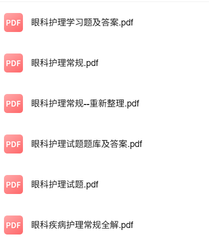 专业课《眼科护理学》知识点+重点笔记+试题及答案