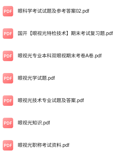 专业课《眼科护理学》知识点+重点笔记+试题及答案