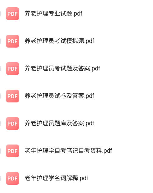 专业课《养老护理学》知识点+重点笔记+试题及答案