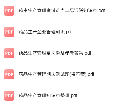 专业课《药品生产管理》知识点+重点笔记+试题及答案