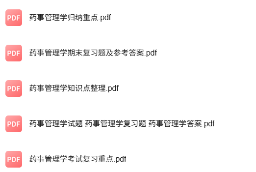 专业课《药事管理学》知识点+重点笔记+试题及答案