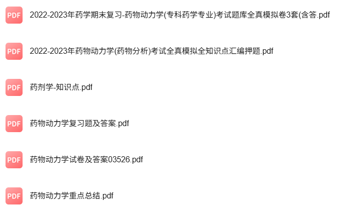 专业课《药物动力学》知识点+重点笔记+试题及答案