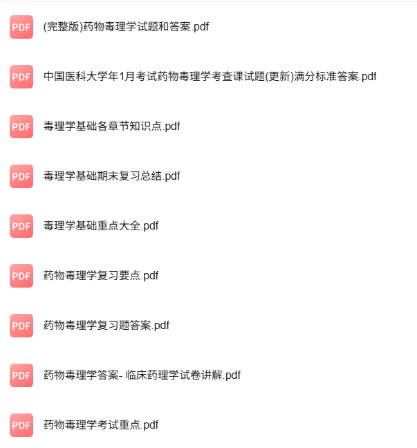 专业课《药物毒理学》知识点+重点笔记+试题及答案