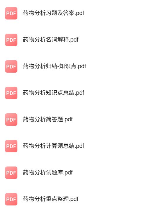 专业课《药物分析》知识点+重点笔记+试题及答案