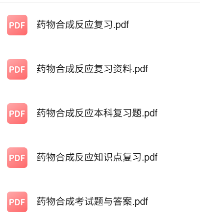 专业课《药物合成反应》知识点+重点笔记+试题及答案