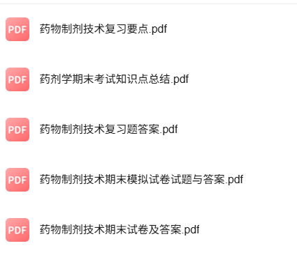 专业课《药物制剂技术》知识点+重点笔记+试题及答案