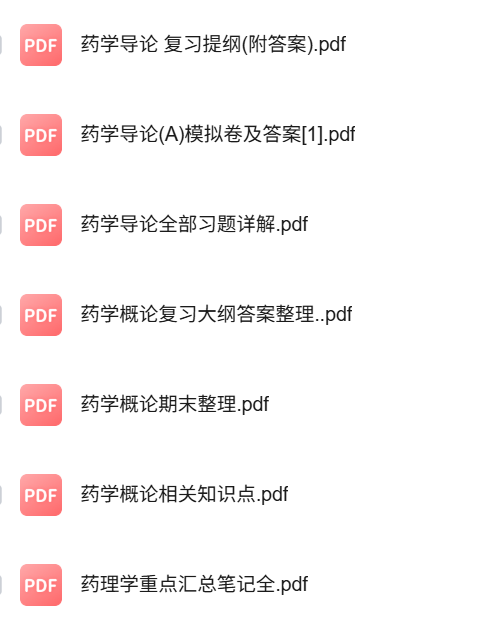 专业课《药学导论》知识点+重点笔记+试题及答案