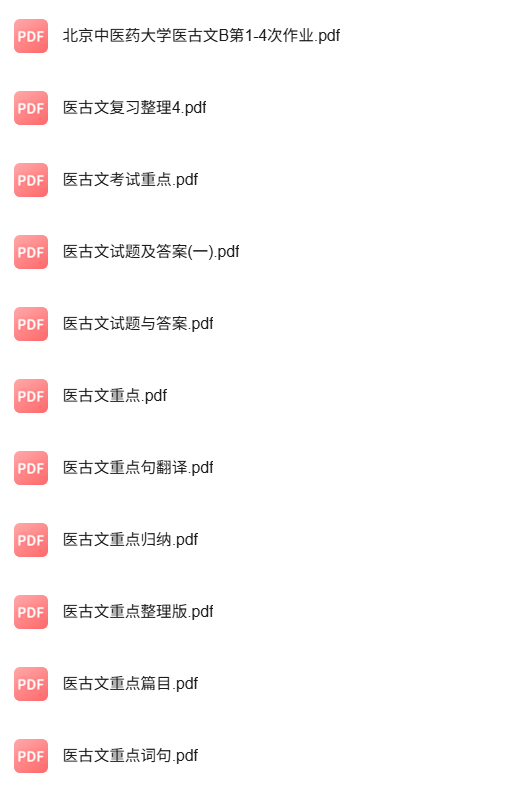 专业课《医古文》知识点+重点笔记+试题及答案