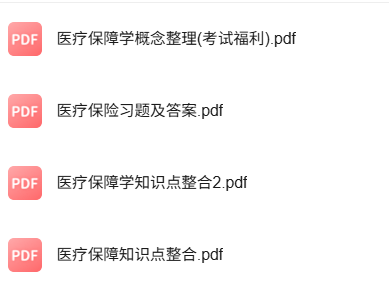 专业课《医疗保障学》知识点+重点笔记+试题及答案