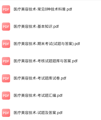 专业课《医疗美容技术》知识点+重点笔记+试题及答案