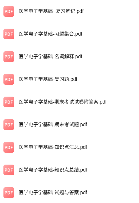 专业课《医学电子学基础》知识点+重点笔记+试题及答案