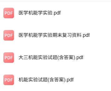 专业课《医学机能学》知识点+重点笔记+试题及答案