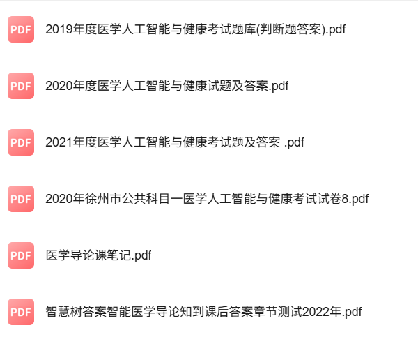 专业课《医学人工智能导论》知识点+重点笔记+试题及答案