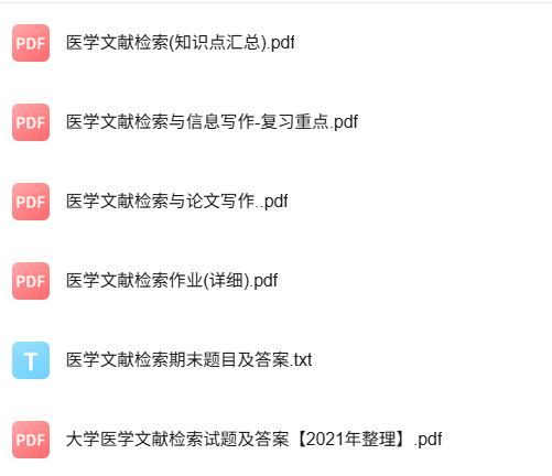 专业课《医学文献检索与论文写作》知识点+重点笔记+试题及答案