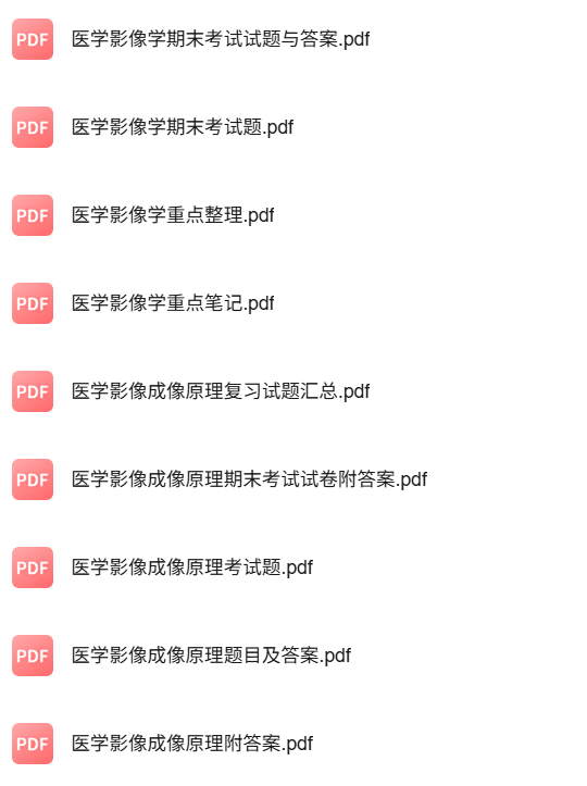 专业课《医学影像成像理论》知识点+重点笔记+试题及答案