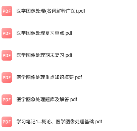 专业课《医学影像处理》知识点+重点笔记+试题及答案
