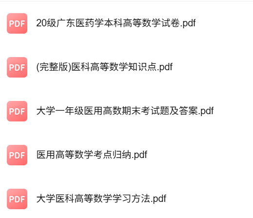 专业课《医药高等数学》知识点+重点笔记+试题及答案