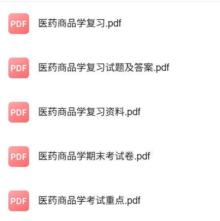 专业课《医药商品学》知识点+重点笔记+试题及答案