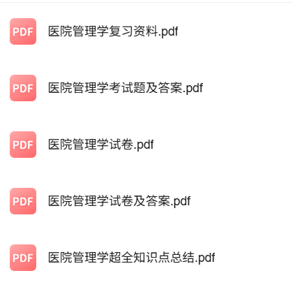 专业课《医院管理学》知识点+重点笔记+试题及答案