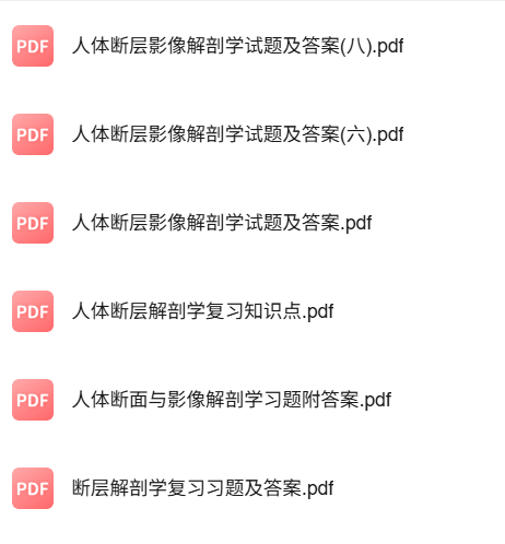 专业课《人体断层影像解剖学》知识点+重点笔记+试题及答案
