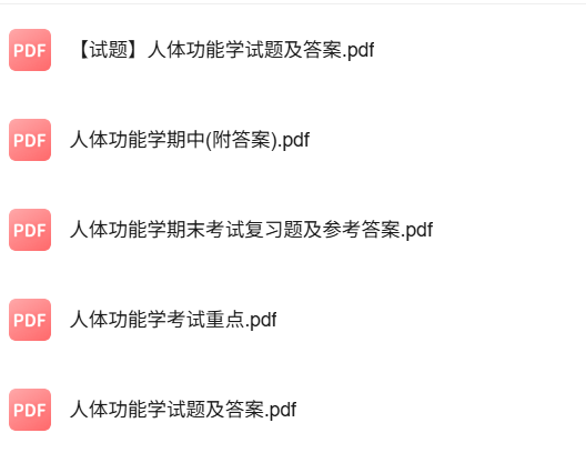 专业课《人体功能学》知识点+重点笔记+试题及答案
