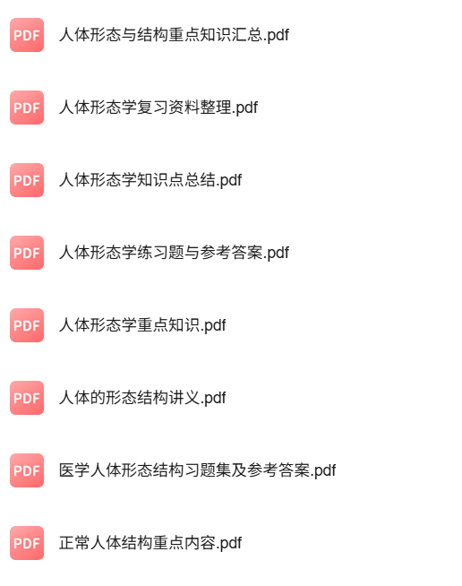 专业课《人体形态与结构》知识点+重点笔记+试题及答案