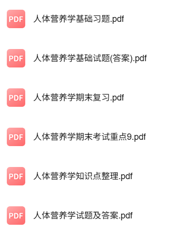 专业课《人体营养学》知识点+重点笔记+试题及答案