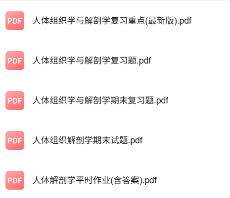 专业课《人体组织解剖学》知识点+重点笔记+试题及答案