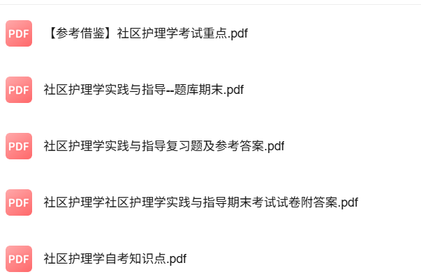 专业课《社区护理学实践与指导》知识点+重点笔记+试题及答案