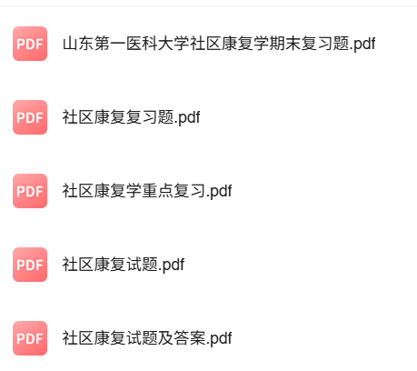 专业课《社区康复学》知识点+重点笔记+试题及答案