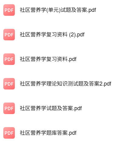 专业课《社区营养学》知识点+重点笔记+试题及答案