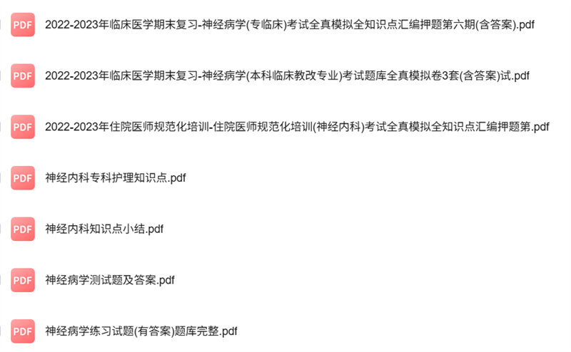 专业课《神经内科》知识点+重点笔记+试题及答案