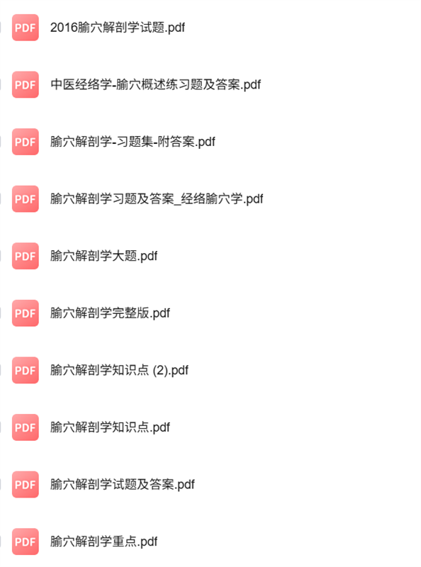 专业课《腧穴解剖学》知识点+重点笔记+试题及答案