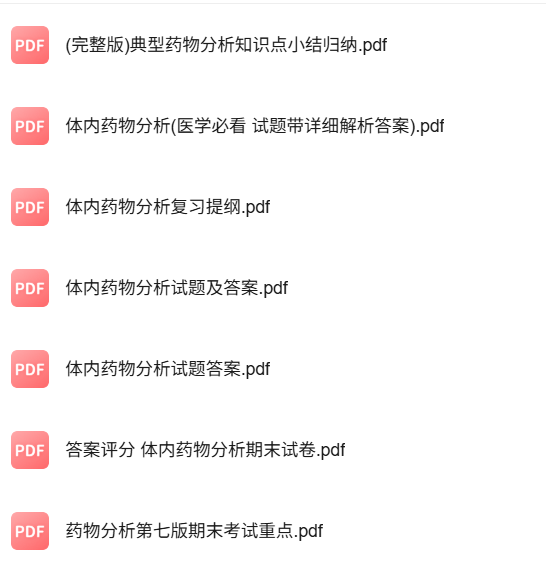 专业课《体内药物分析》知识点+重点笔记+试题及答案