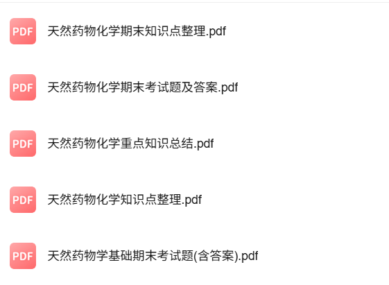 专业课《天然药物学》知识点+重点笔记+试题及答案