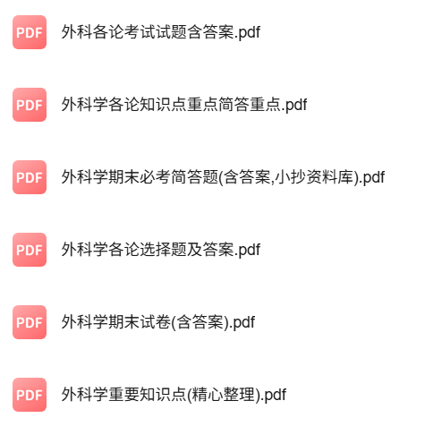 专业课《外科学分论》知识点+重点笔记+试题及答案