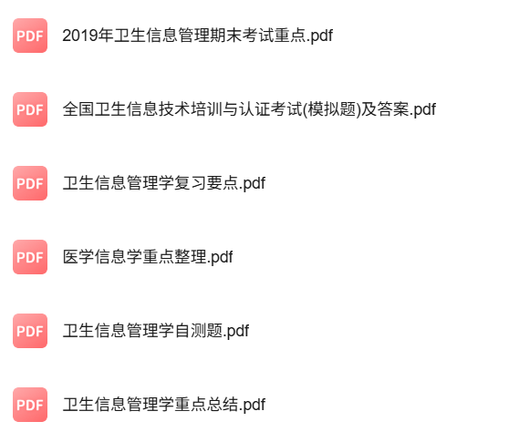 专业课《卫生信息管理学》知识点+重点笔记+试题及答案