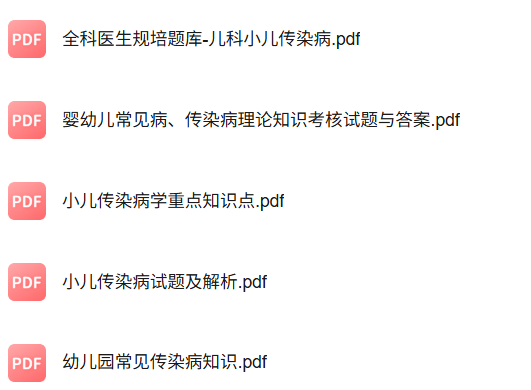 专业课《小儿传染病》知识点+重点笔记+试题及答案