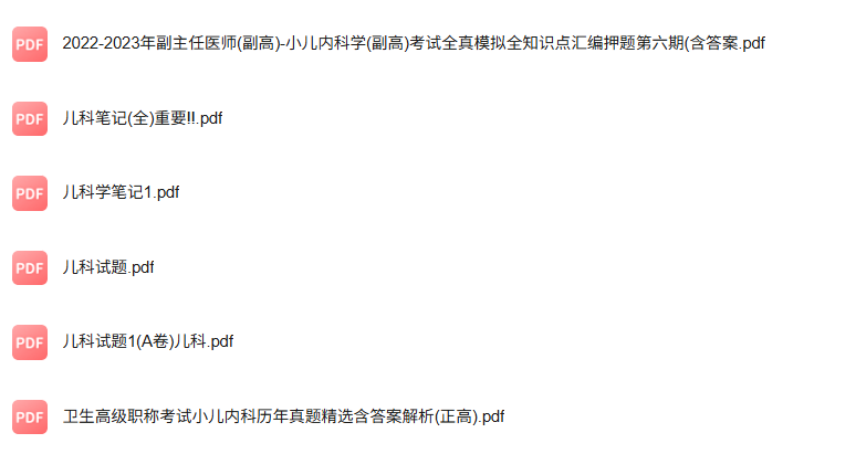 专业课《小儿内科学》知识点+重点笔记+试题及答案
