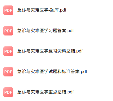 专业课《急诊与灾难学》知识点+重点笔记+试题及答案