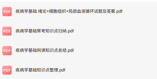 专业课《疾病学基础》知识点+重点笔记+试题及答案