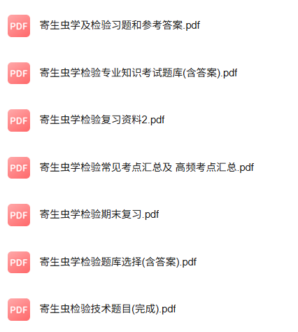 专业课《寄生虫学检验》知识点+重点笔记+试题及答案